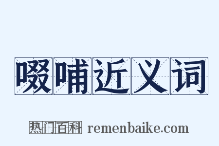 啜哺近义词是什么意思的图片